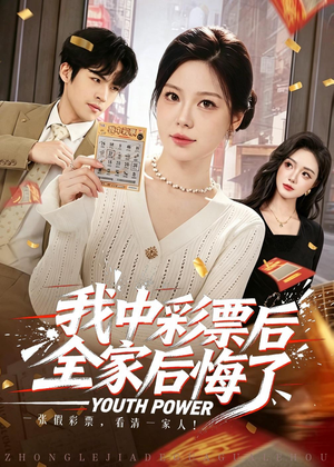我中彩票后全家后悔了(60集) 我中彩票后全家后悔了(60集)短剧精彩片段