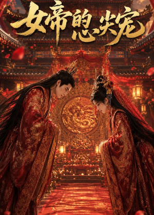 女帝的心尖宠(47集) 女帝的心尖宠(47集)短剧太精彩