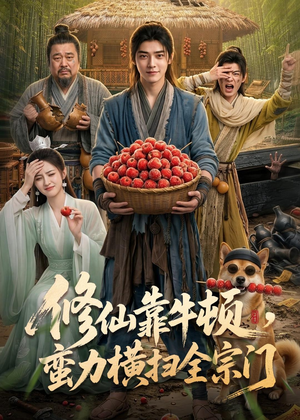 修仙靠牛顿,蛮力横扫全宗门(61集) 修仙靠牛顿,蛮力横扫全宗门(61集)热门短剧抢先