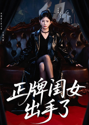 正牌闺女出手了(80集) 正牌闺女出手了(80集)好看上头短剧