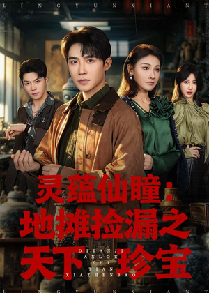 灵蕴仙瞳:地摊捡漏之天下珍宝(79集) 灵蕴仙瞳:地摊捡漏之天下珍宝(79集)短剧全集免费