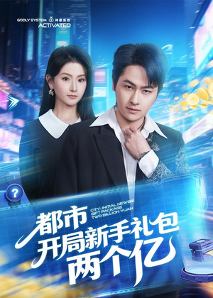 都市开局新手礼包两个亿(76集) 都市开局新手礼包两个亿(76集)一口气追完全集