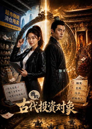 我的古代投资对象(52集) 我的古代投资对象(52集)追短剧看全集