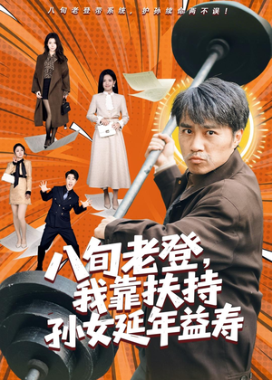 八旬老登,我靠扶持孙女延年益寿(61集) 八旬老登,我靠扶持孙女延年益寿(61集)好看短剧又来了