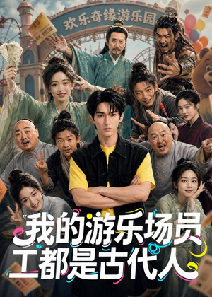 我的游乐场员工都是古代人(70集) 我的游乐场员工都是古代人(70集)短剧免费观看