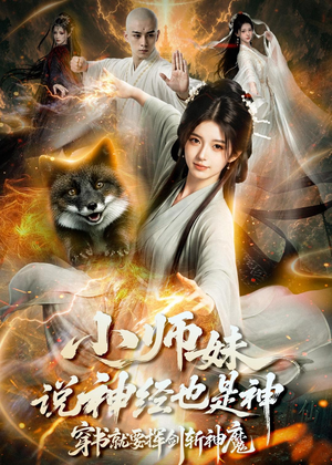 小师妹说神经也是神,穿书就要挥剑斩神魔(70集) 小师妹说神经也是神,穿书就要挥剑斩神魔(70集)精彩热门短剧