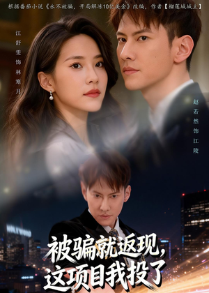 被骗就返现,这项目我投了(80集) 被骗就返现,这项目我投了(80集)在线看到大结局