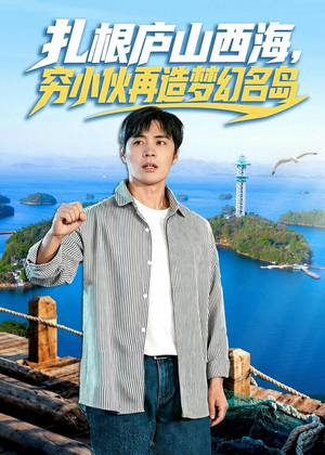 扎根庐山西海,穷小伙再造梦幻名岛(72集) 扎根庐山西海,穷小伙再造梦幻名岛(72集)短剧全集完整