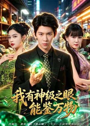 我有神级之眼，能鉴万物（80集）太好看了短剧