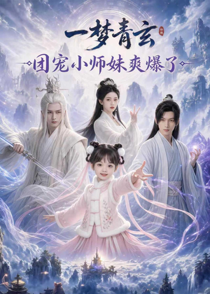 一梦青玄,团宠小师妹爽爆了(78集) 一梦青玄,团宠小师妹爽爆了(78集)零花钱看整部剧