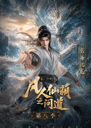 凡人仙葫之问道第八季(203集) 凡人仙葫之问道第八季(203集)评价怎么样
