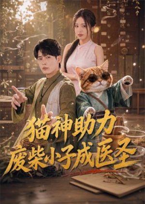 猫神助力,废柴小子成医圣(80集) 猫神助力,废柴小子成医圣(80集)短剧片段推荐