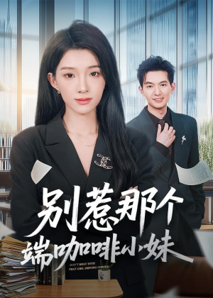 别惹那个端咖啡小妹（78集）热门短剧大全