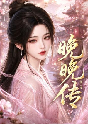 晚晚传第二季(62集) 晚晚传第二季(62集)短剧全集免费看