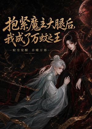 抱紧魔主大腿后,我成了万蚊之王(54集) 抱紧魔主大腿后,我成了万蚊之王(54集)热播短剧排行榜