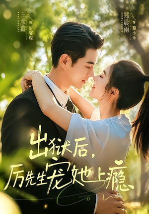 出狱后,厉先生宠她上瘾(80集) 出狱后,厉先生宠她上瘾(80集)好看的短剧推荐