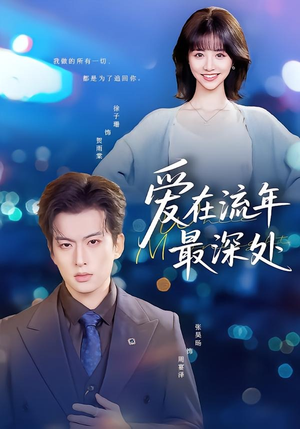 爱在流年最深处(80集) 爱在流年最深处(80集)在哪看
