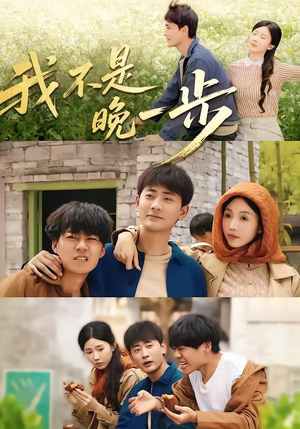 我不是“晚一步”(64集) 我不是“晚一步”(64集)好看短剧又来了