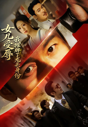 女儿受辱，我摊牌了龙头身份（65集）全网短剧抢先看