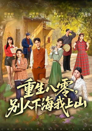 重生八零,别人下海我上山(70集) 重生八零,别人下海我上山(70集)河马免费短剧