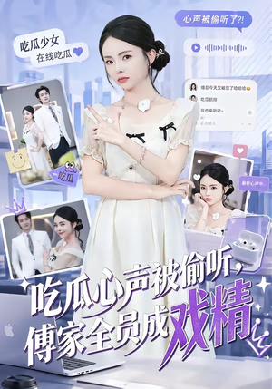 吃瓜心声被偷听,傅家全员成戏精(79集) 吃瓜心声被偷听,傅家全员成戏精(79集)短剧抢先看