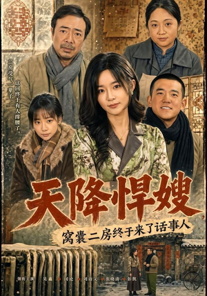天降悍嫂,窝囊二房终于来了话事人(64集) 天降悍嫂,窝囊二房终于来了话事人(64集)甜宠短剧追到爽