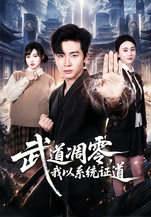 武道凋零,我以系统证道(79集) 武道凋零,我以系统证道(79集)百度在线观看