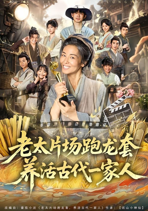 老太片场跑龙套,养活古代一家人(88集) 老太片场跑龙套,养活古代一家人(88集)正能量短剧分享