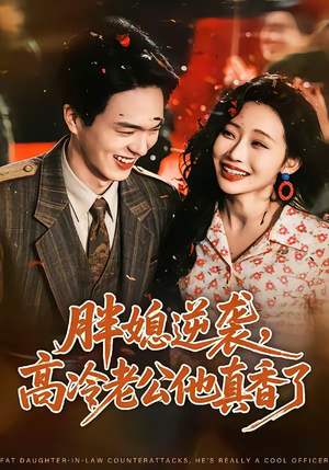 胖媳逆袭,高冷老公他真香了(69集) 胖媳逆袭,高冷老公他真香了(69集)独家内容免费看