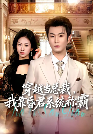 穿越当总裁,我靠昏君系统称霸(80集) 穿越当总裁,我靠昏君系统称霸(80集)在线观看