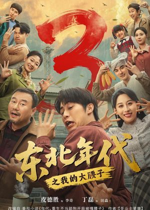 东北年代之我的大腰子第三部(70集) 东北年代之我的大腰子第三部(70集)大结局一气呵成