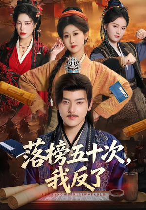 落榜五十次,我反了(87集) 落榜五十次,我反了(87集)好看的短剧分享