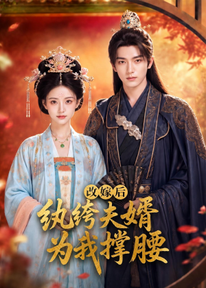 改嫁后，纨绔夫婿为我撑腰（71集）免费看全集