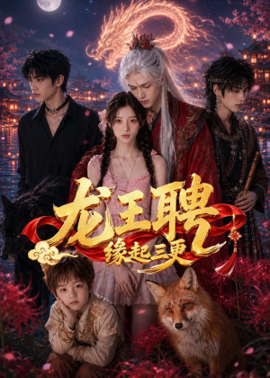 龙王聘:缘起三更(63集) 龙王聘:缘起三更(63集)夸克网盘观看