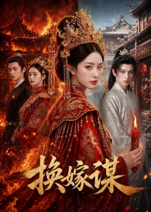 换嫁谋(76集) 换嫁谋(76集)在线看到大结局