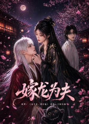 嫁龙为夫(60集) 嫁龙为夫(60集)红果免费短剧