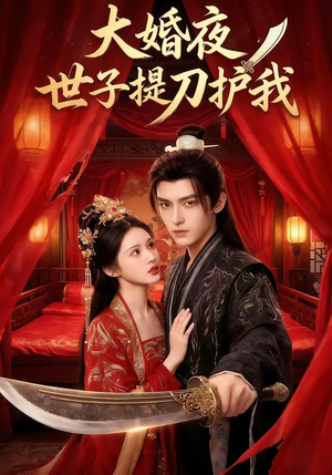 大婚夜,世子提刀护我(53集) 大婚夜,世子提刀护我(53集)短剧全集更精彩