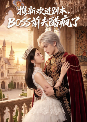 携新欢进副本，BOSS前夫醋疯了（79集）河马免费短剧