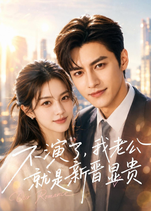 不演了,我老公就是新晋显贵(84集) 不演了,我老公就是新晋显贵(84集)超爽短剧推荐
