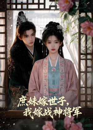 庶妹嫁世子，我嫁战神将军（55集）一起追短剧