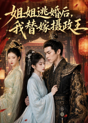 姐姐逃婚后,我替嫁摄政王(54集) 姐姐逃婚后,我替嫁摄政王(54集)精彩片段