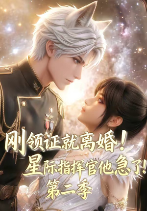 刚领证就离婚！星际指挥官他急了！第二季（60集）口碑之选免费看