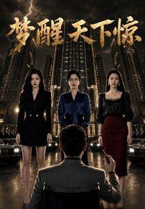 梦醒天下惊(57集) 梦醒天下惊(57集)短剧全集免费