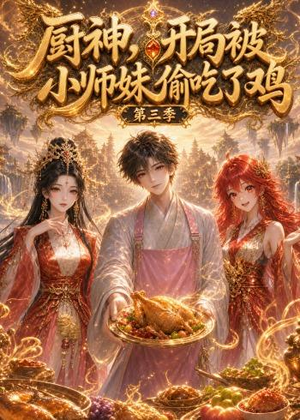 厨神,开局被小师妹偷吃了鸡第三季(77集) 厨神,开局被小师妹偷吃了鸡第三季(77集)免费看短剧