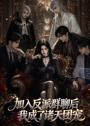 加入反派群聊后我成为了诸天团宠(70集) 加入反派群聊后我成为了诸天团宠(70集)短剧热播抢先看