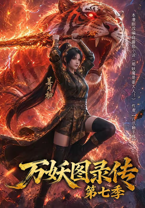 万妖图录传第七季（90集）红果免费看短剧
