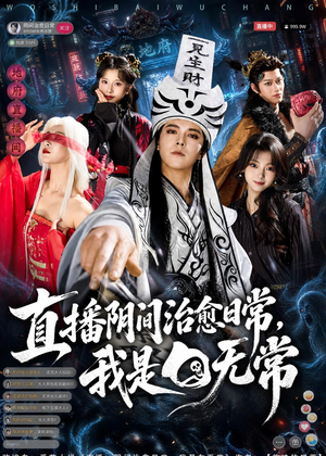 直播阴间治愈日常,我是白无常(94集) 直播阴间治愈日常,我是白无常(94集)精彩短剧推荐