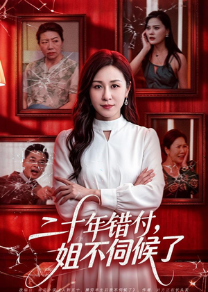 二十年错付，姐不伺候了！（80集）分享好看短剧