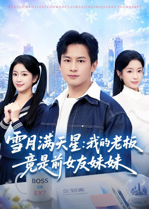 雪月满天星：我的老板竟是前女友妹妹（65集）甜宠短剧追到爽