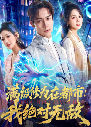 满级修为在都市:我绝对无敌(80集) 满级修为在都市:我绝对无敌(80集)一口气追完短剧